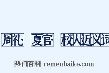 周礼·夏官·校人近义词是什么意思的图片